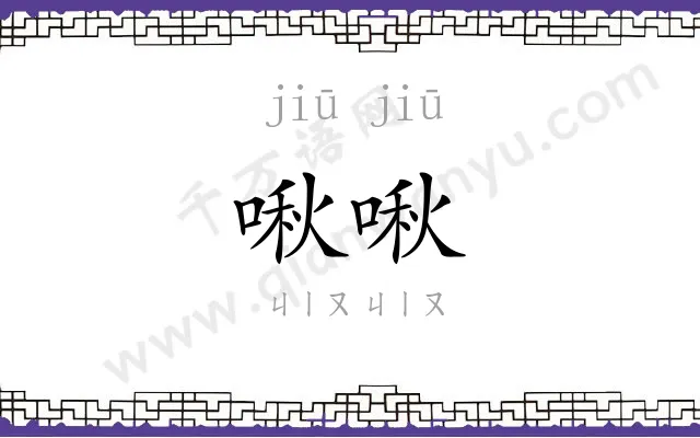 啾啾