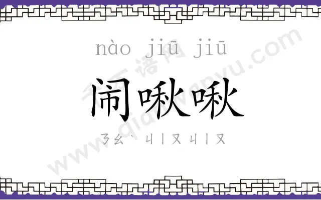 闹啾啾