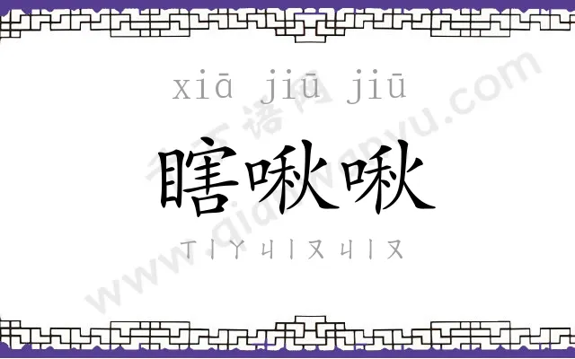 瞎啾啾
