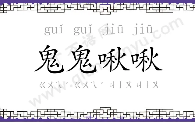 鬼鬼啾啾
