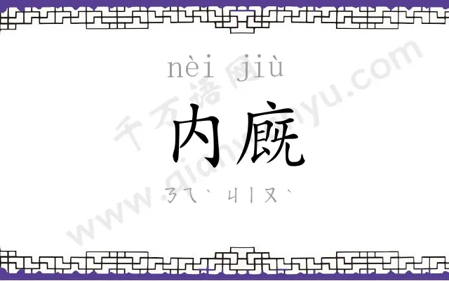 内廐