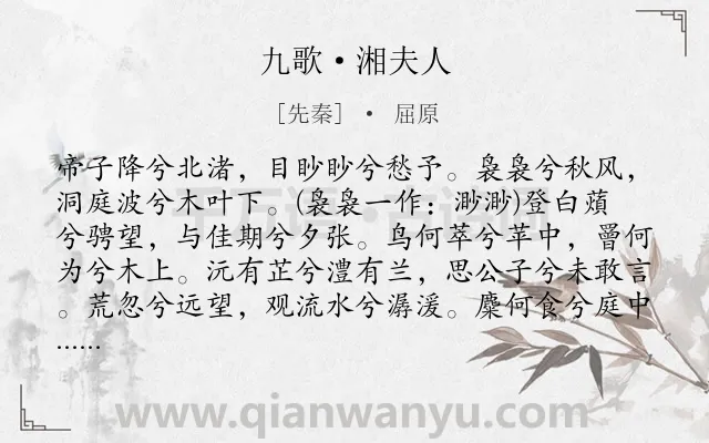《九歌·湘夫人》作者是先秦的屈原.本诗词属于思念;爱情;写人;恋情类诗词.诗词全文约共283字.