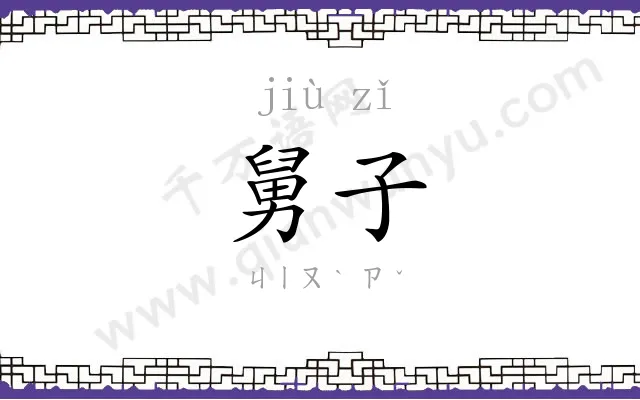舅子