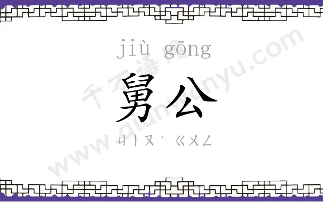 舅公
