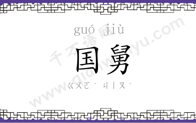 国舅