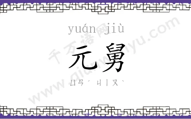 元舅