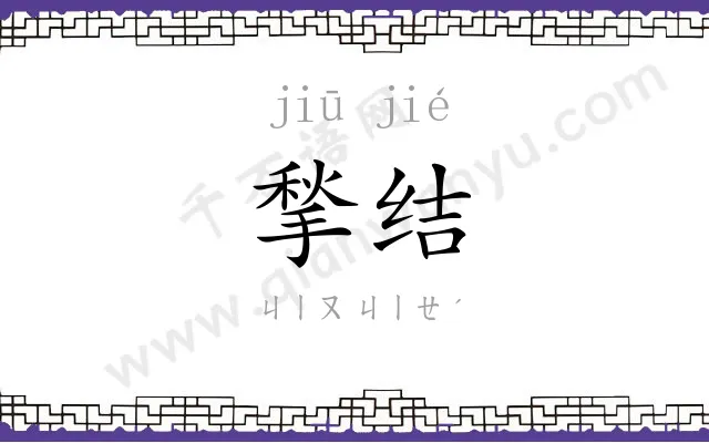 揫结