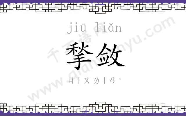 揫敛
