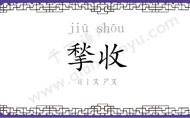 揫收