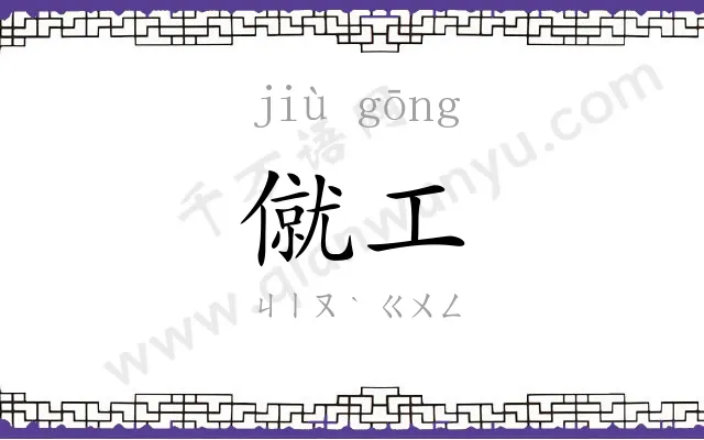 僦工
