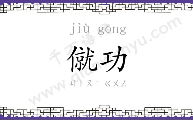 僦功