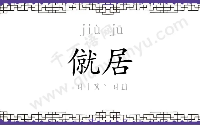僦居