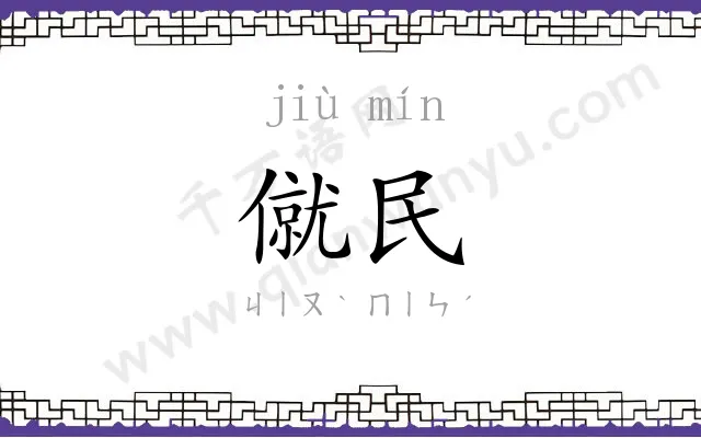 僦民