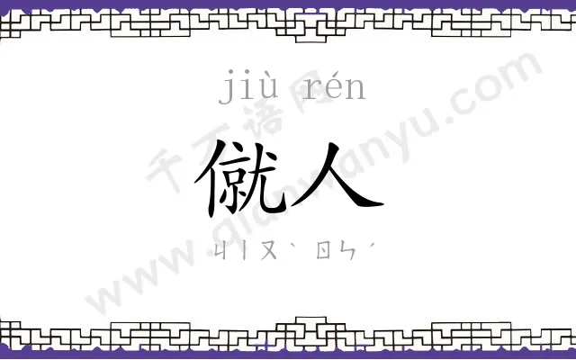 僦人