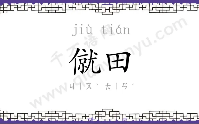 僦田