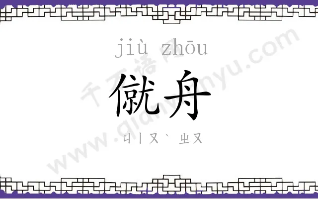 僦舟