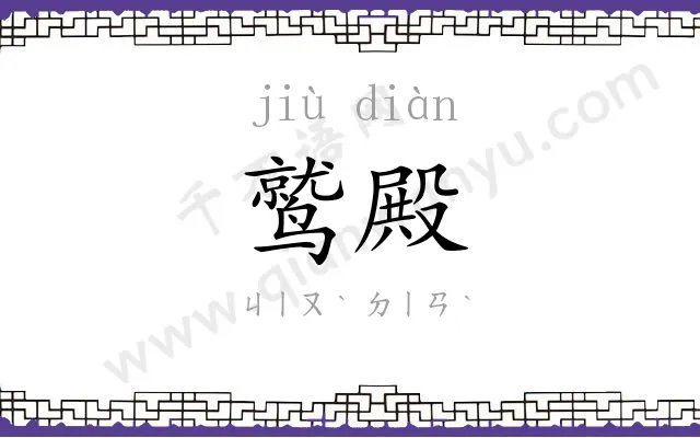 鹫殿