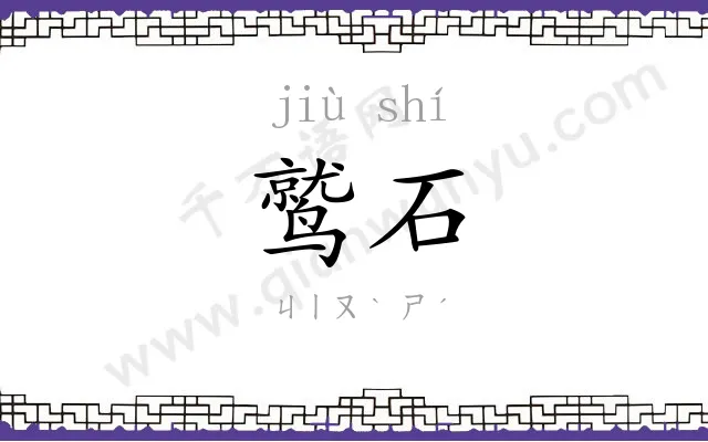 鹫石