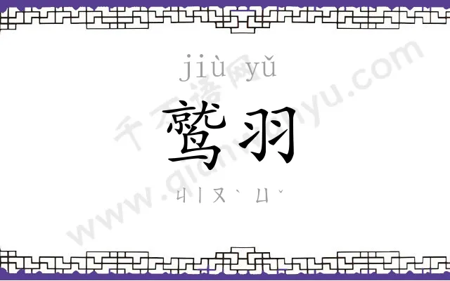 鹫羽