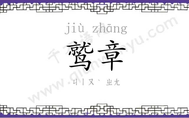 鹫章