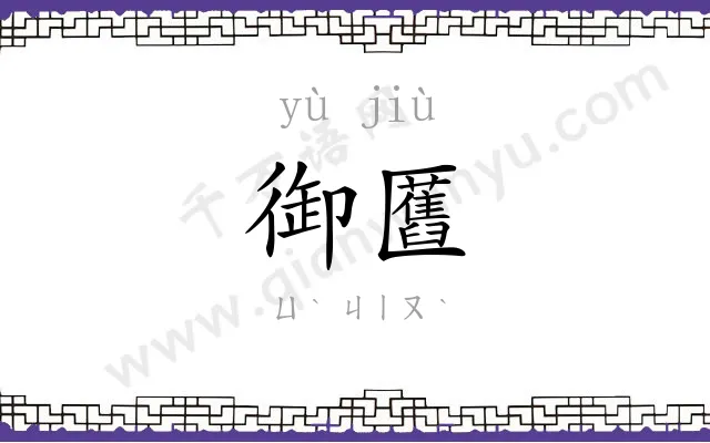 御匶