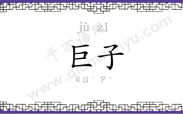 巨子