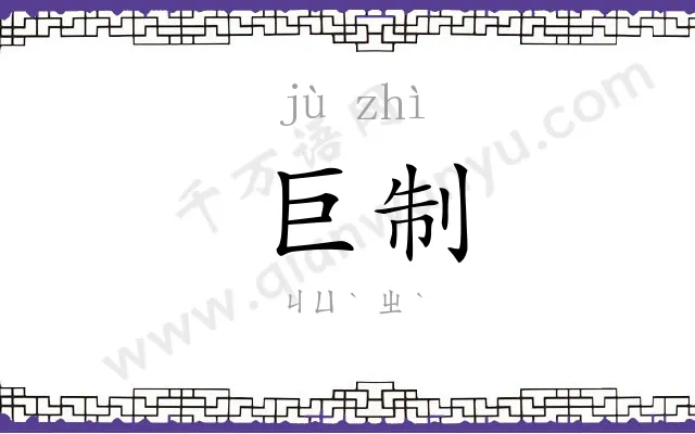 巨制