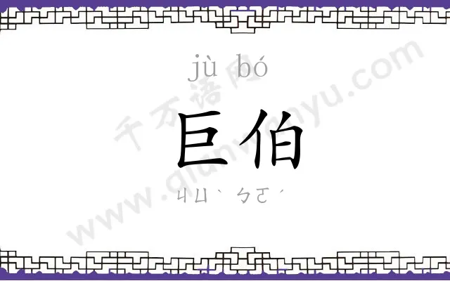巨伯