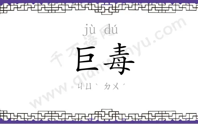 巨毒