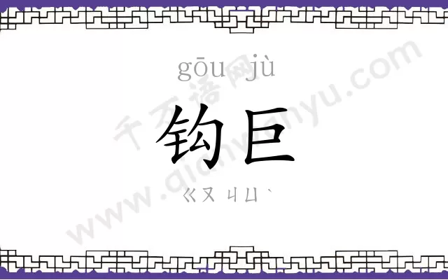 钩巨
