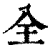 全(清·印刷字体·康熙字典)
