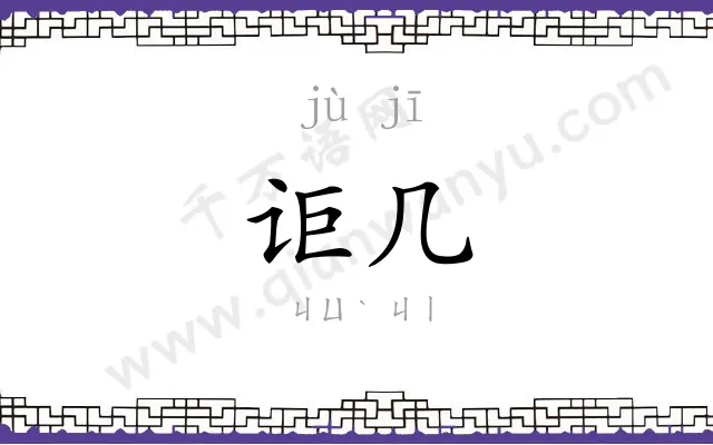 讵几
