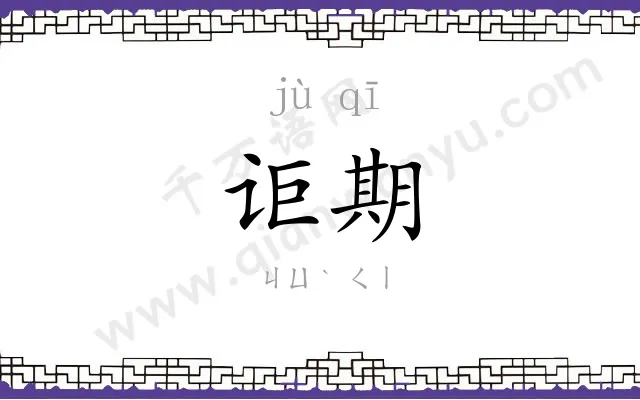 讵期
