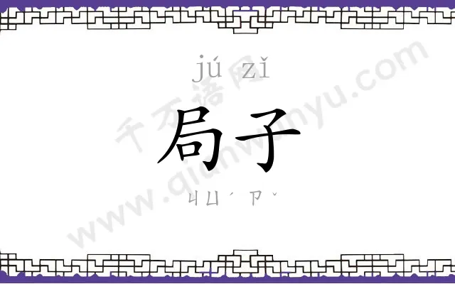 局子