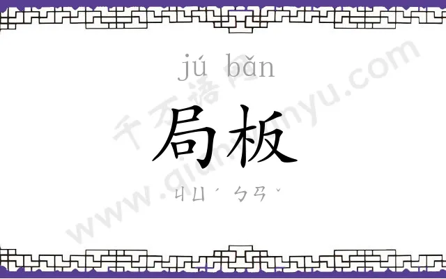 局板