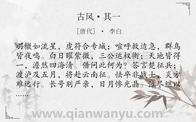 《古风·其一》作者是唐代的李白.本诗词属于战争;抒怀;组诗类诗词.诗词全文约共144字.