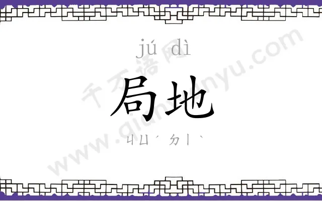 局地