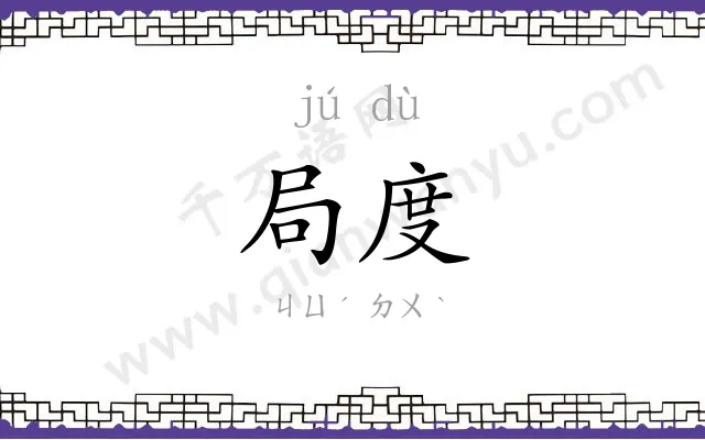 局度