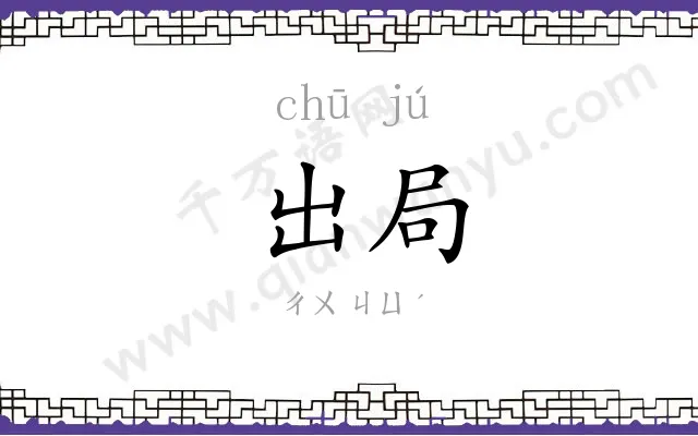 出局