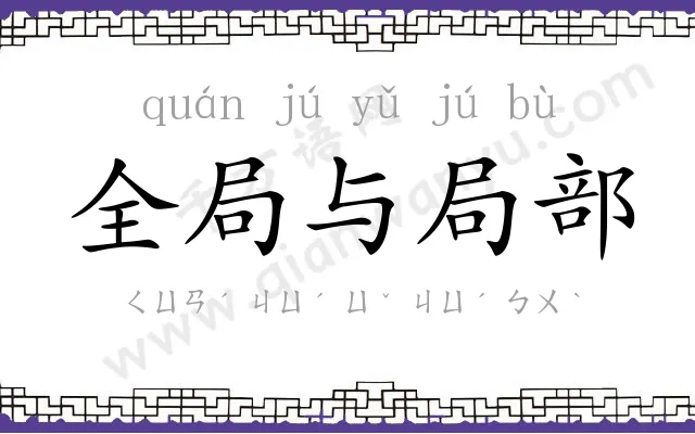 全局与局部