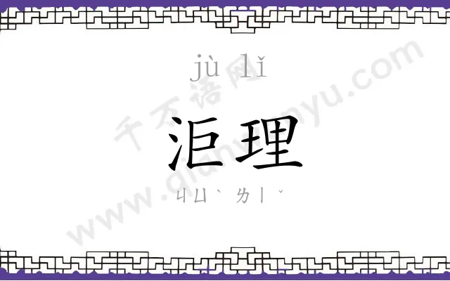 洰理