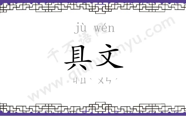 具文