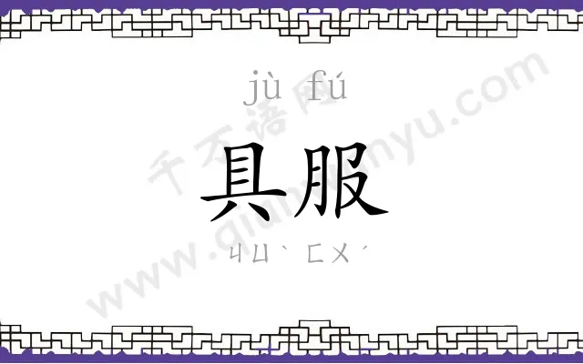 具服