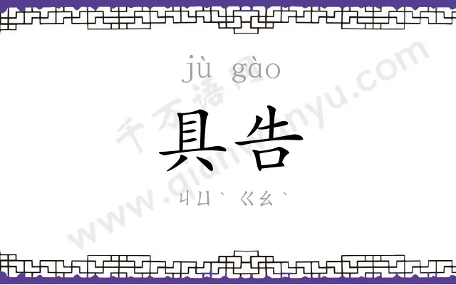 具告