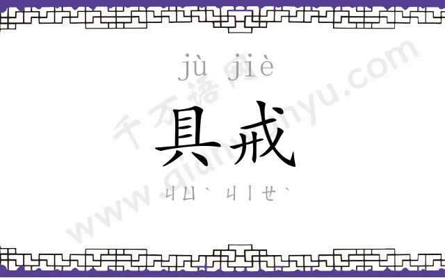具戒