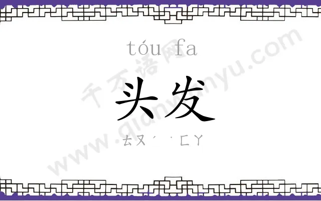 头发