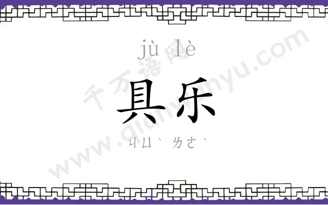 具乐