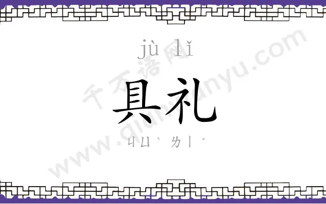 具礼