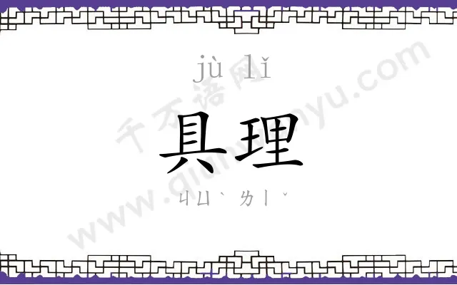 具理