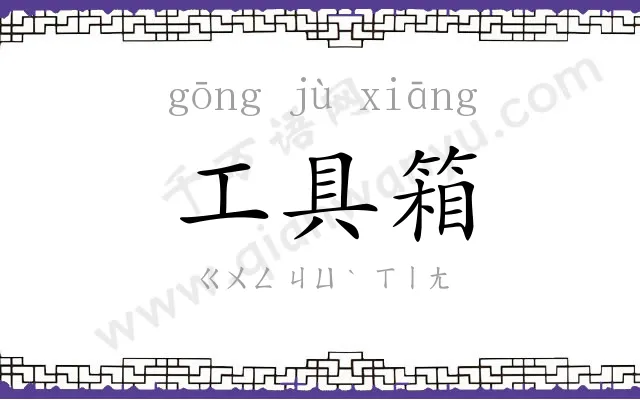 工具箱